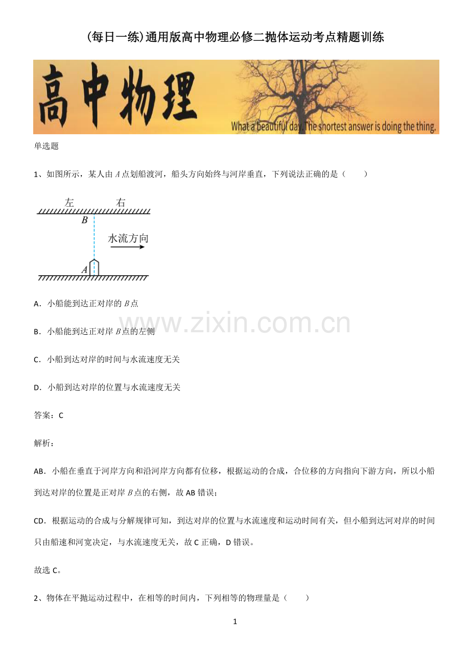 通用版高中物理必修二抛体运动考点精题训练.pdf_第1页