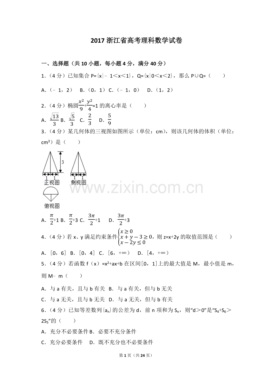 2017年浙江省高考数学试题+解析.doc_第1页