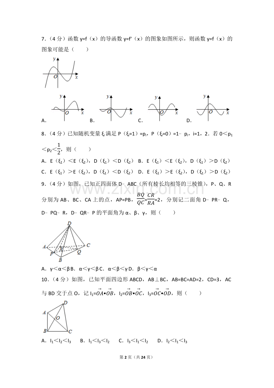 2017年浙江省高考数学试题+解析.doc_第2页