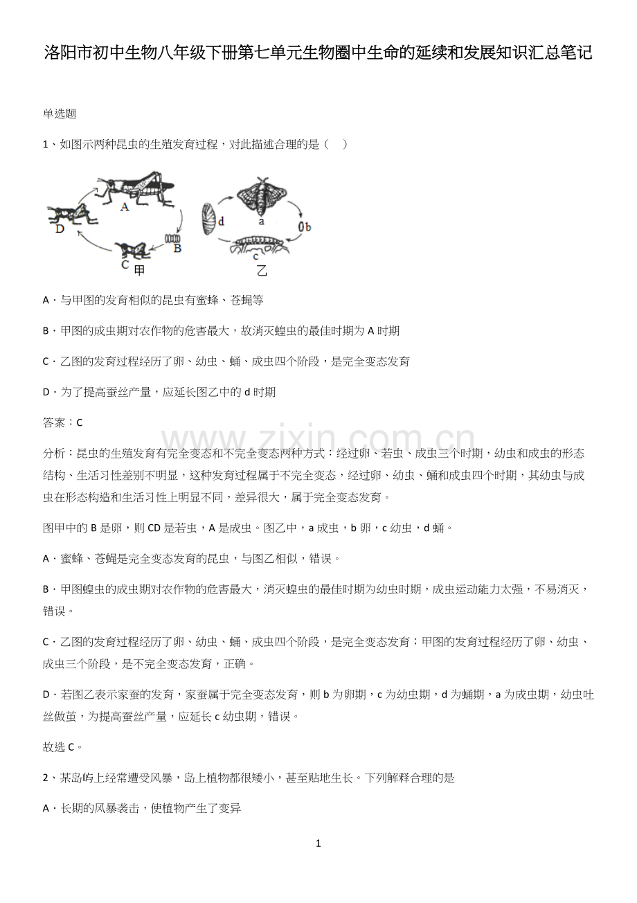 洛阳市初中生物八年级下册第七单元生物圈中生命的延续和发展知识汇总笔记.docx_第1页