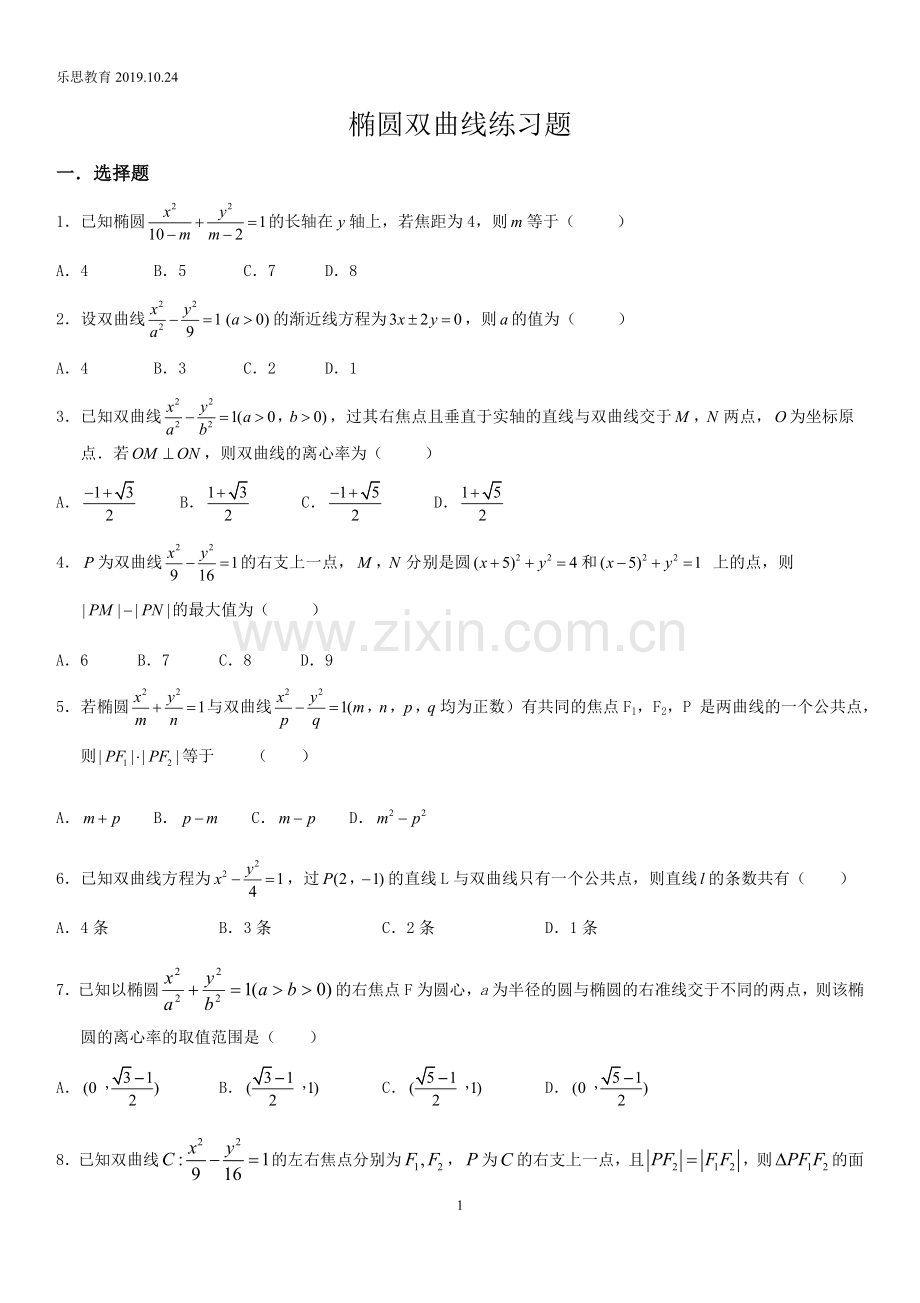 椭圆双曲线练习题.doc_第1页