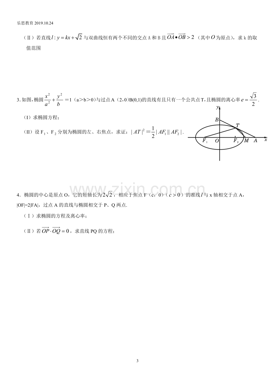 椭圆双曲线练习题.doc_第3页