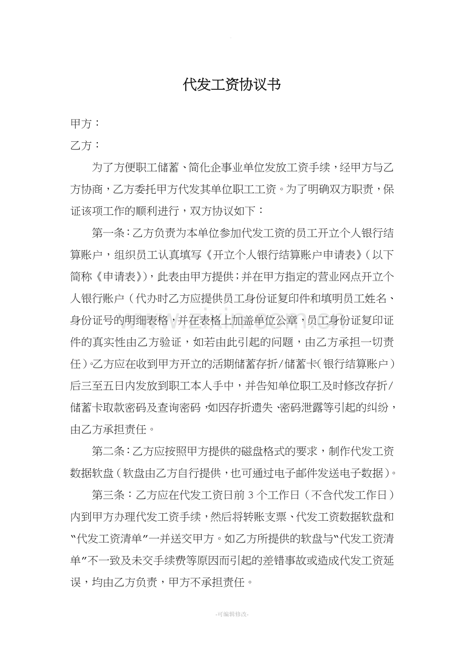 银行代发工资协议书.doc_第1页