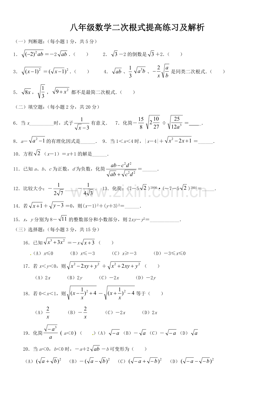 八年级数学二次根式提高练习及解析.doc_第1页