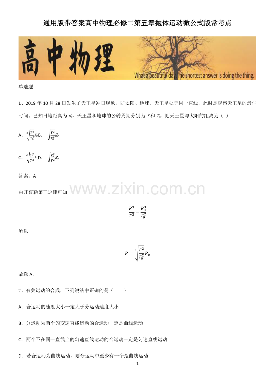 通用版带答案高中物理必修二第五章抛体运动微公式版常考点.pdf_第1页