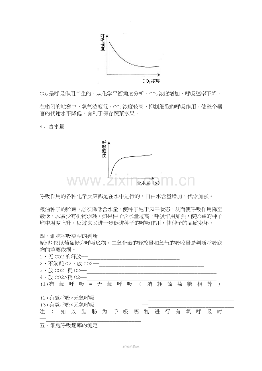 影响细胞呼吸的因素.doc_第2页