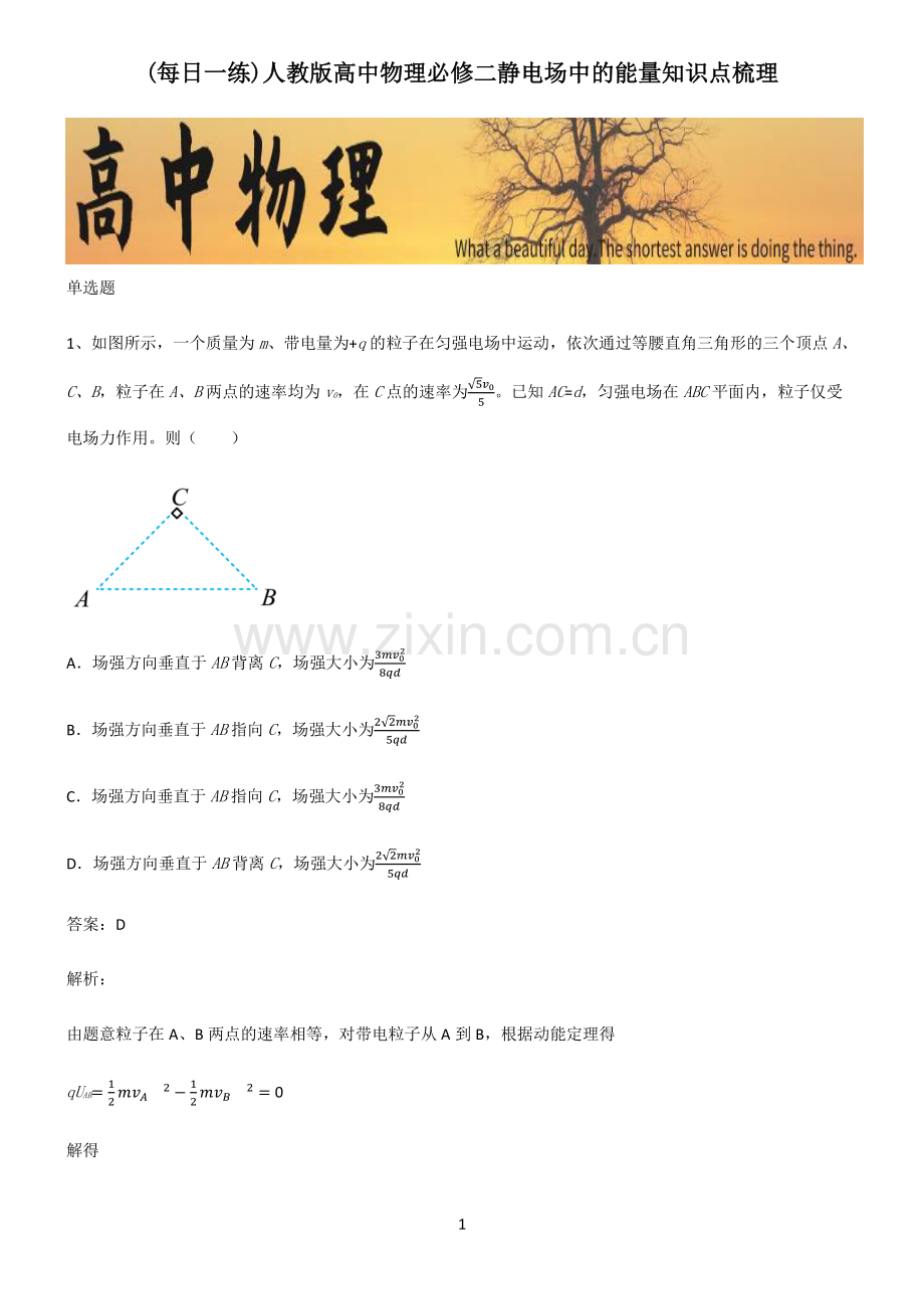 人教版高中物理必修二静电场中的能量知识点梳理.pdf_第1页