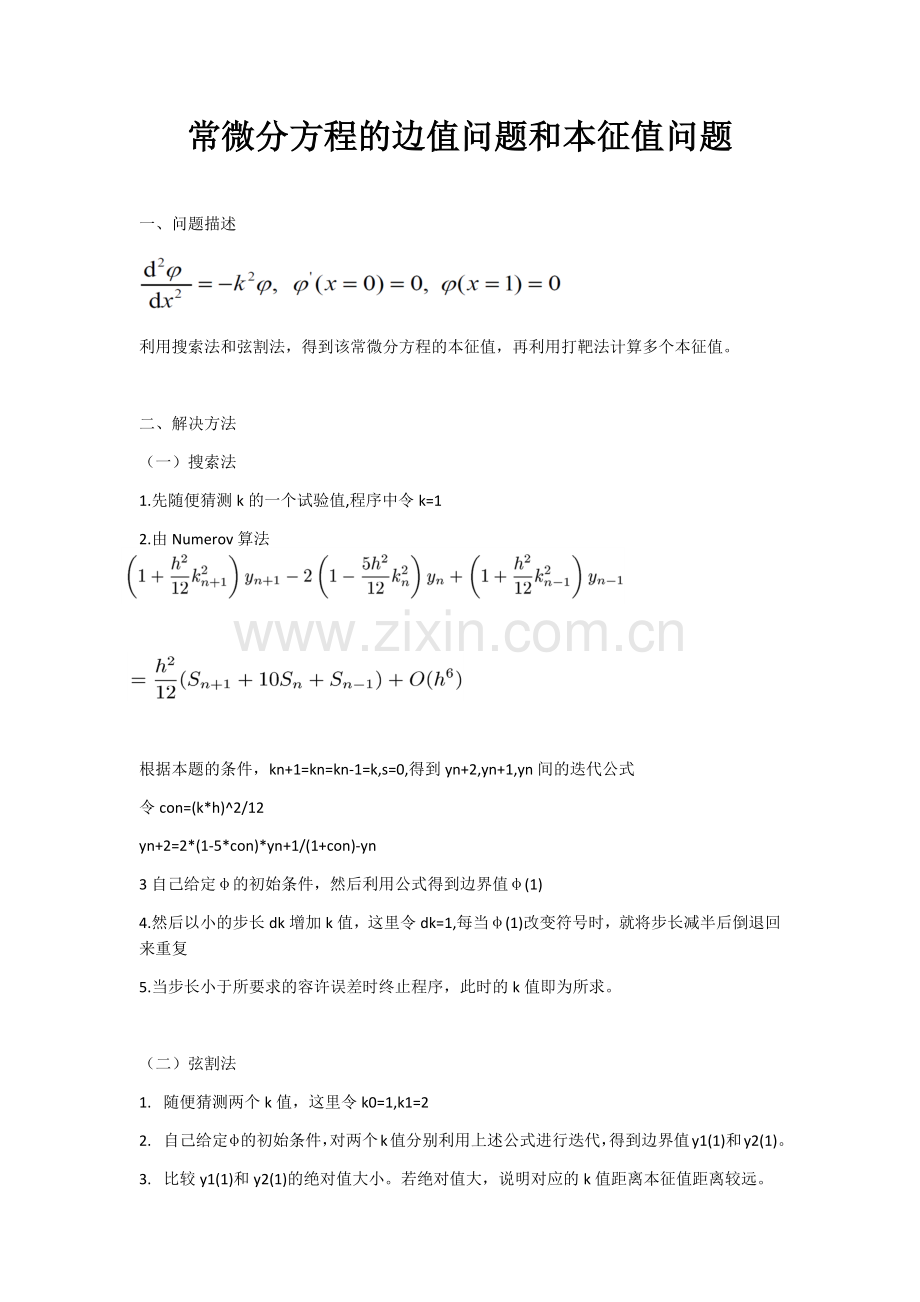 计算物理实验报告常微分方程.doc_第1页