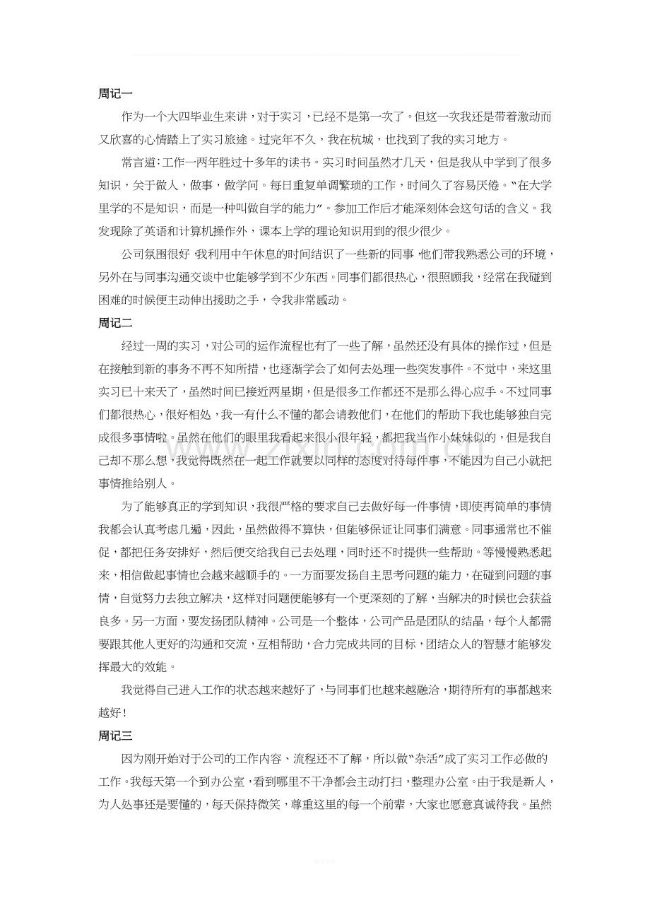 实习周记通用模板.doc_第1页