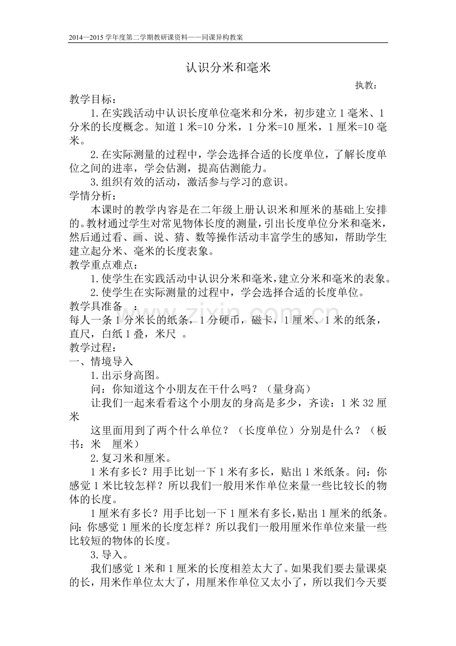 苏教版二年级下册分米和毫米的认识教学设计(2).doc_第1页