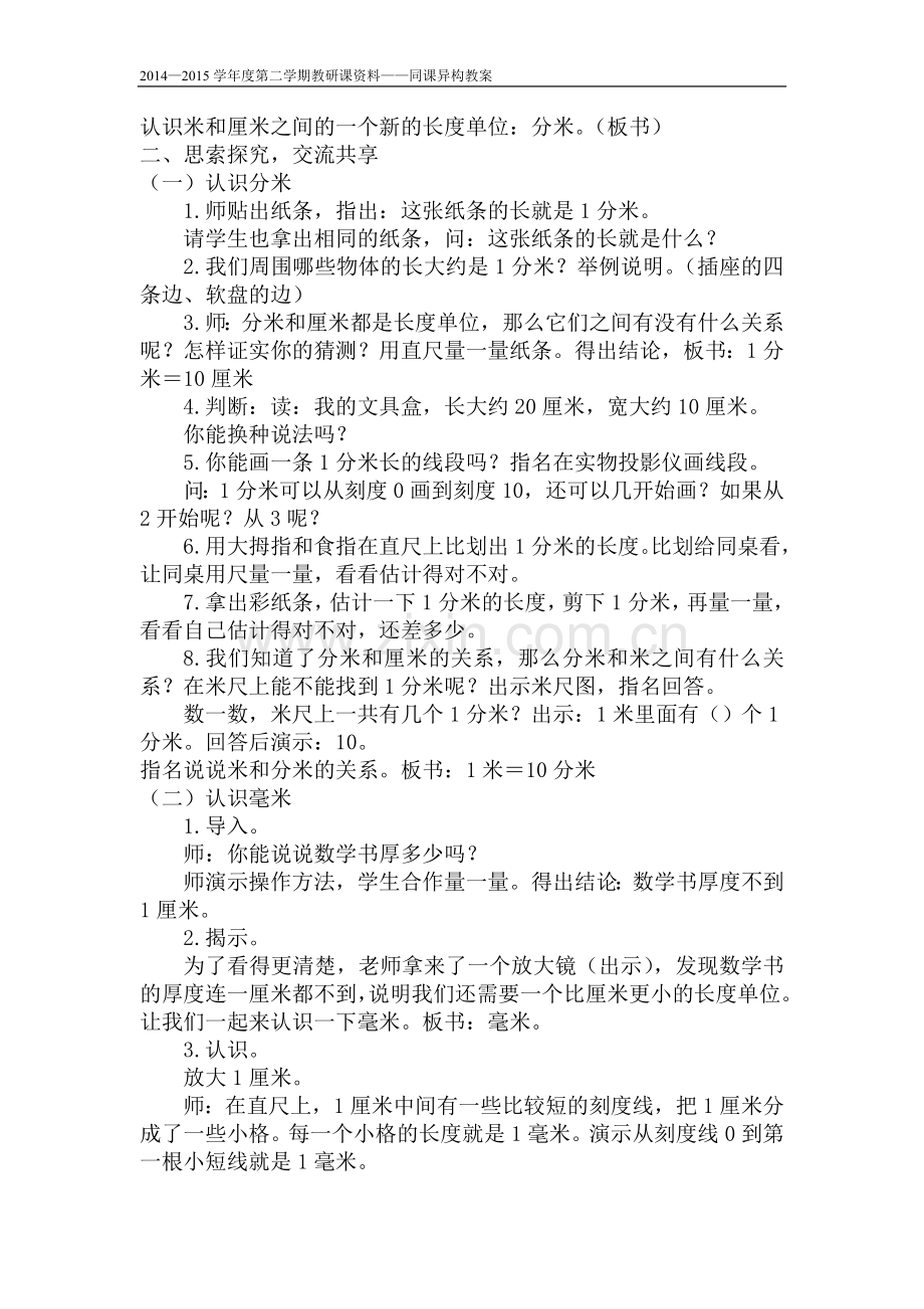 苏教版二年级下册分米和毫米的认识教学设计(2).doc_第2页