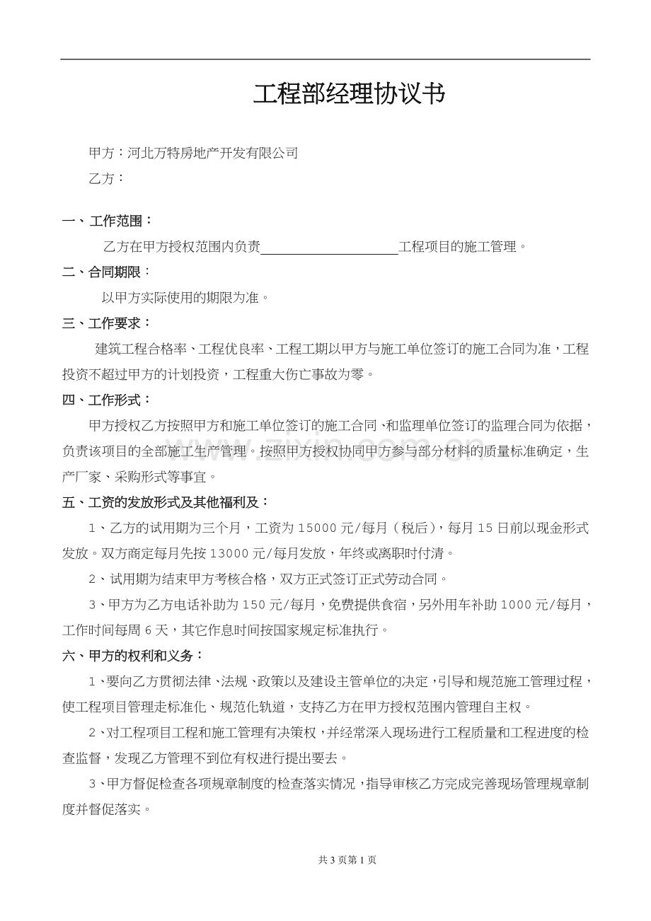 工程部经理聘用合同.doc_第1页