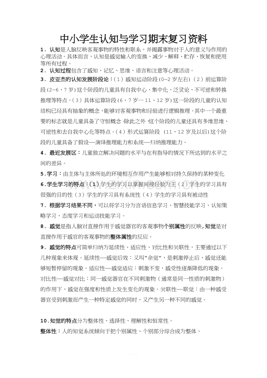 中小学生认知与学习期末复习资料.doc_第1页