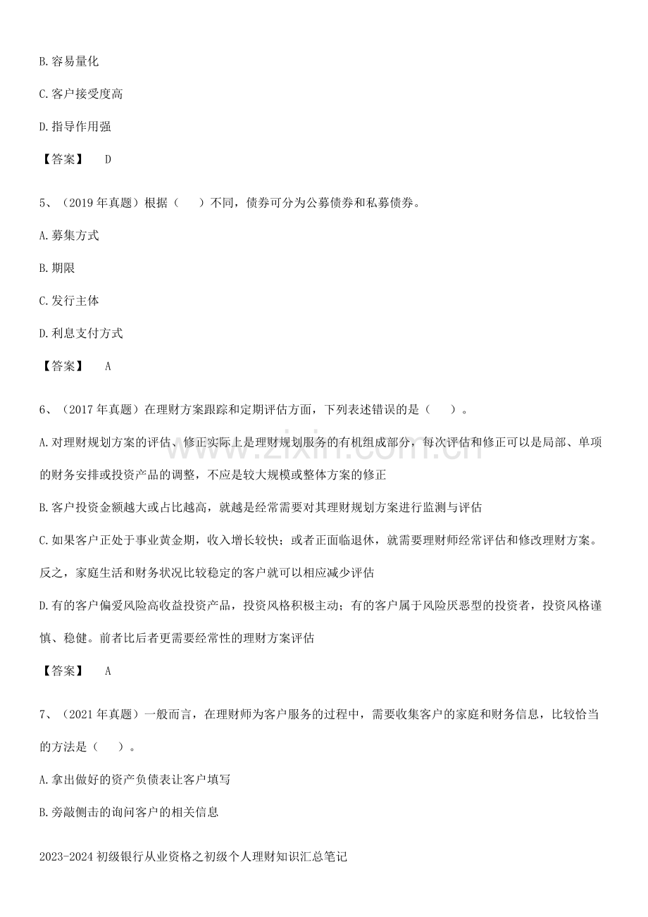 2023-2024初级银行从业资格之初级个人理财知识汇总笔记.pdf_第2页