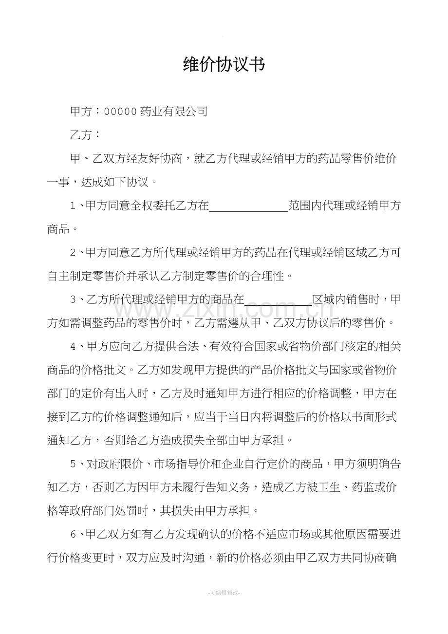 维价协议书.doc_第1页