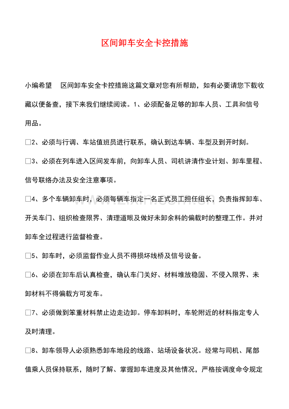 区间卸车安全卡控措施.pdf_第1页