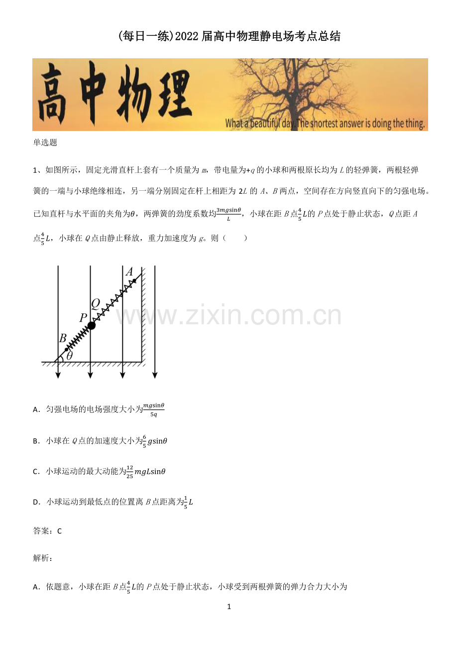 2022届高中物理静电场考点总结.pdf_第1页