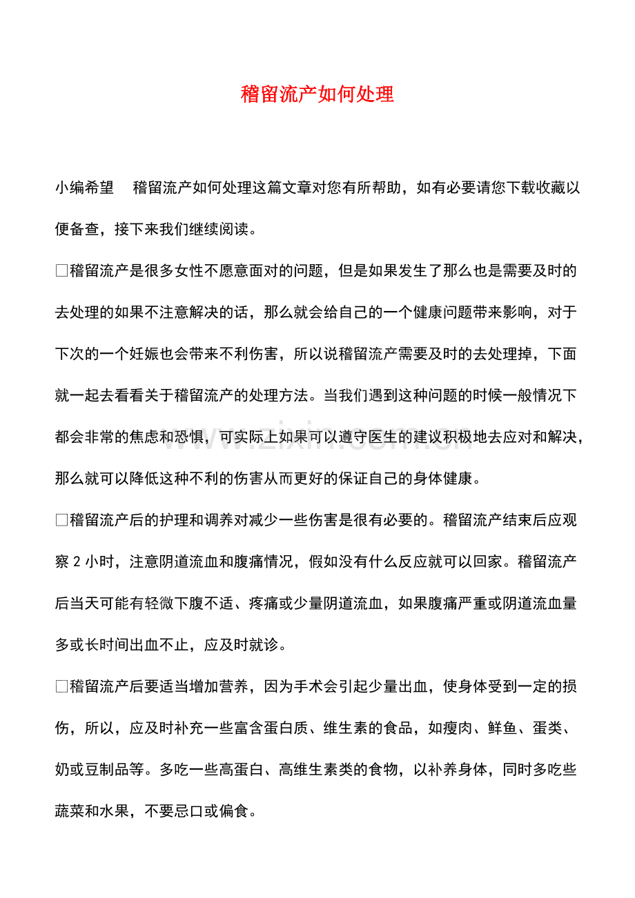 稽留流产如何处理.pdf_第1页