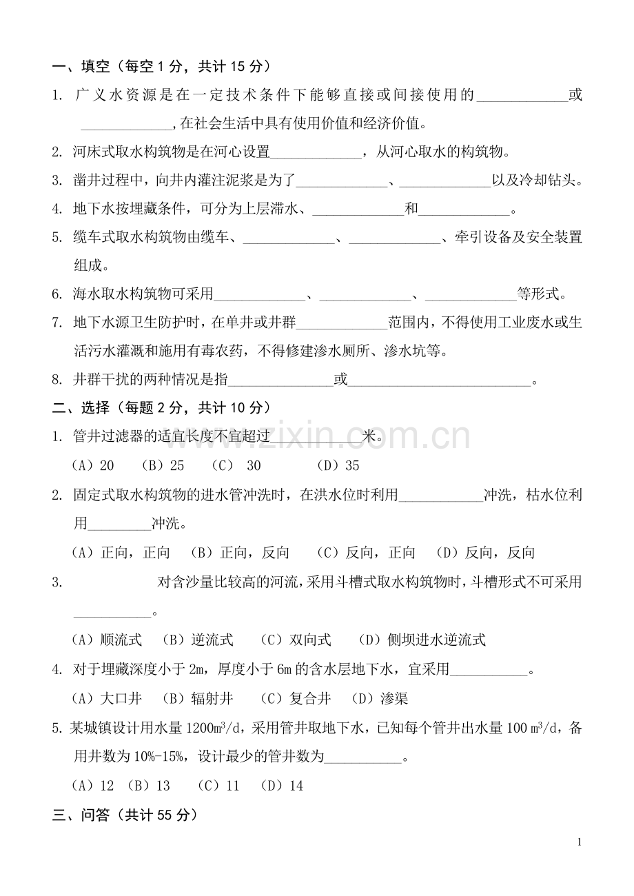 《水资源利用与保护》试卷A.pdf_第1页