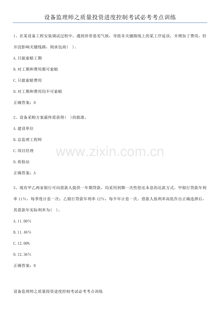 设备监理师之质量投资进度控制考试必考考点训练.pdf_第1页