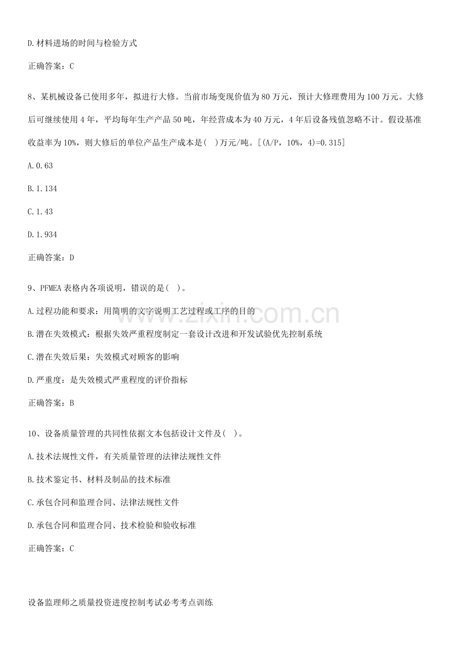 设备监理师之质量投资进度控制考试必考考点训练.pdf_第3页