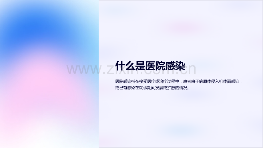 医院感染及其防控措施课件详解.ppt_第2页