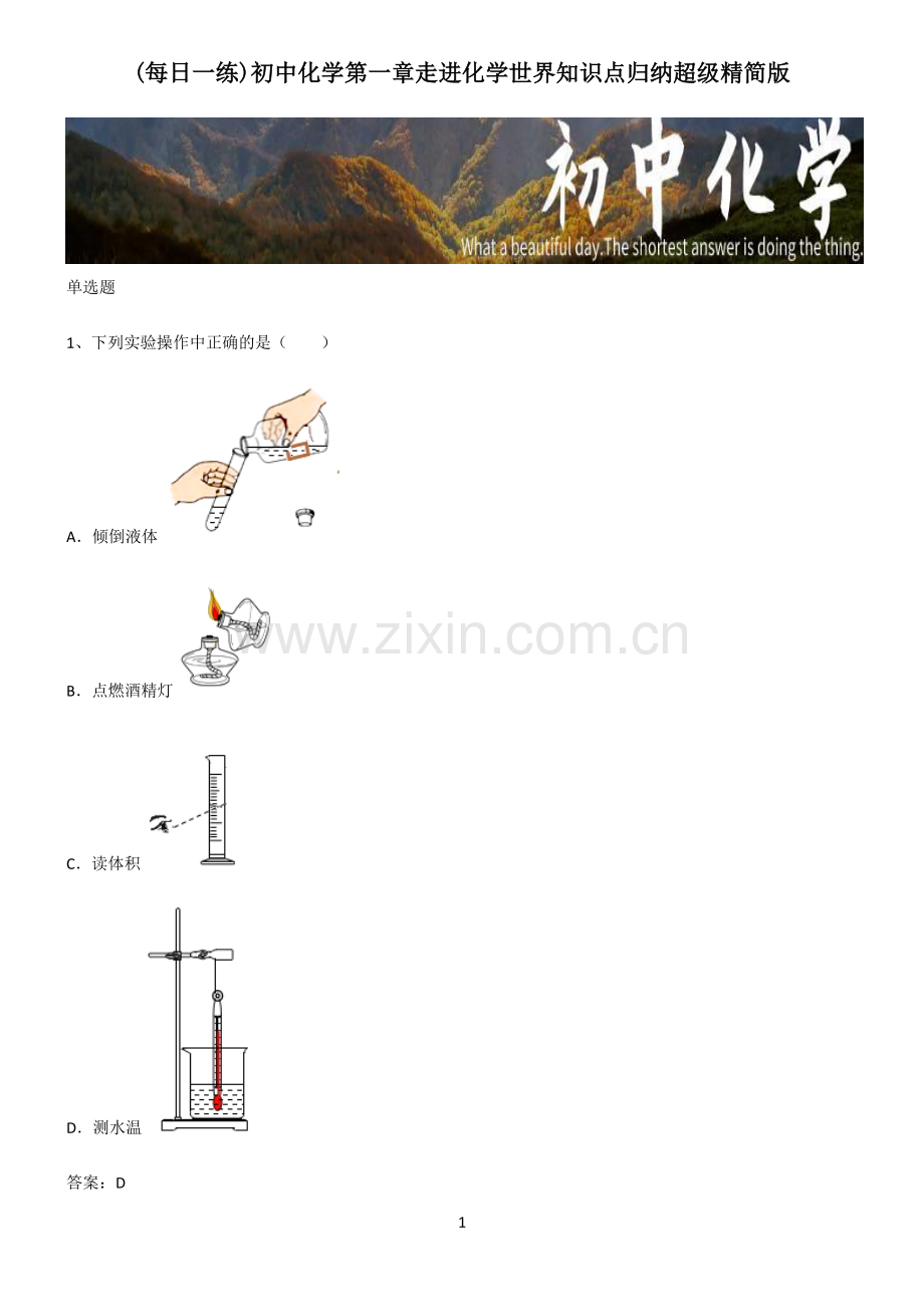 初中化学第一章走进化学世界知识点归纳超级精简版.pdf_第1页