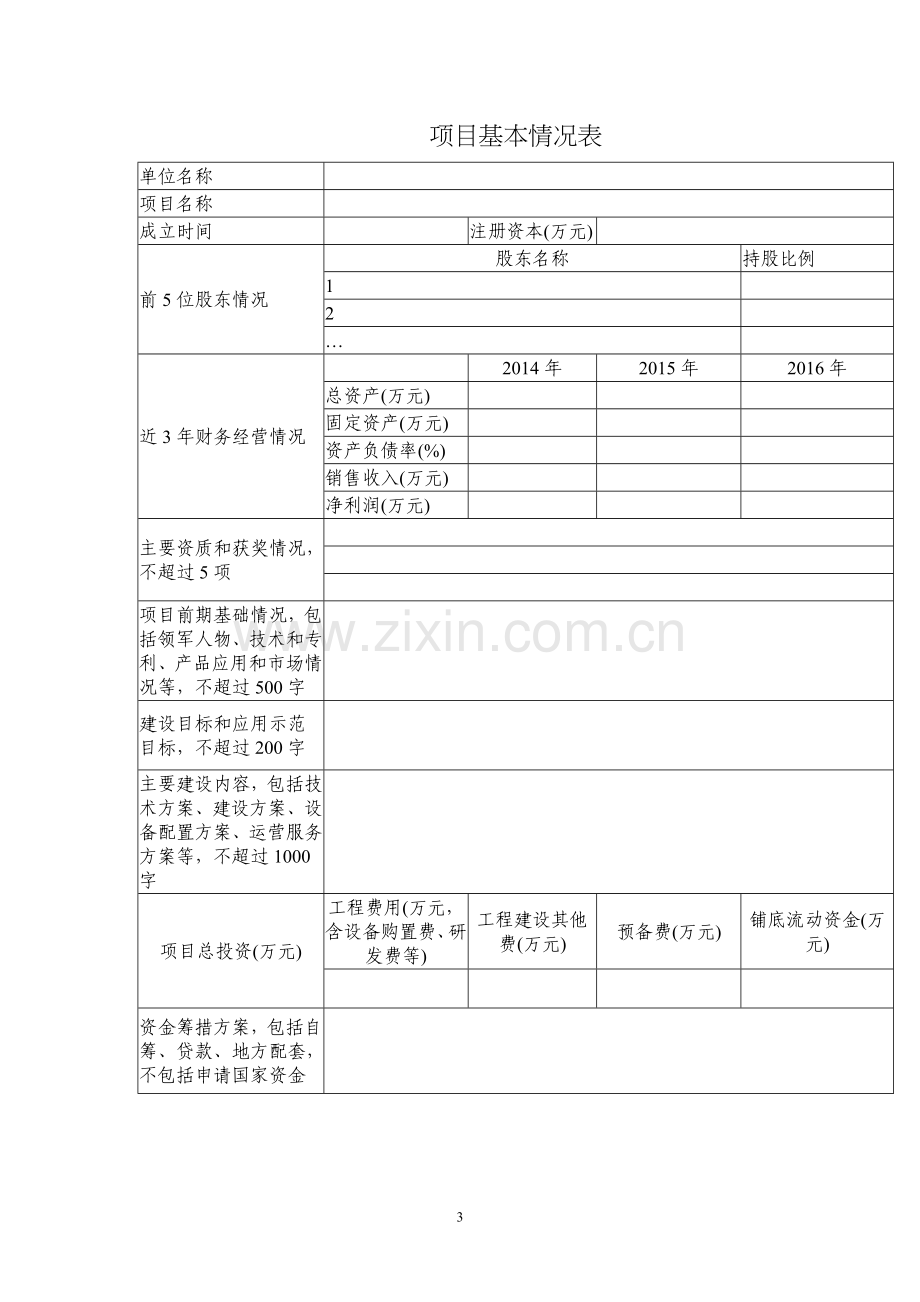 项目资金申请报告编制要点.doc_第3页