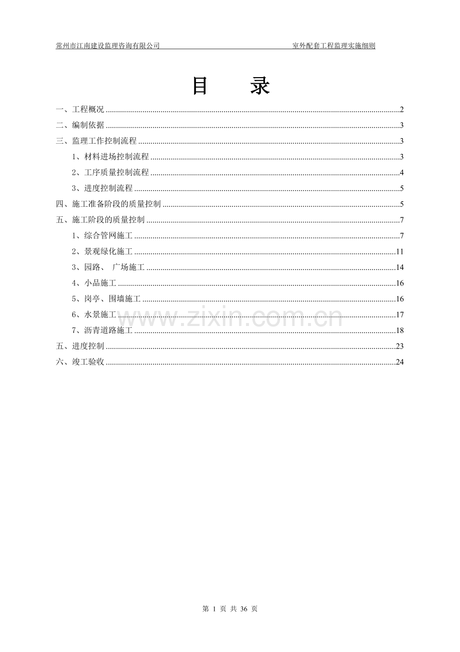 住宅小区室外配套工程监理细则.doc_第2页