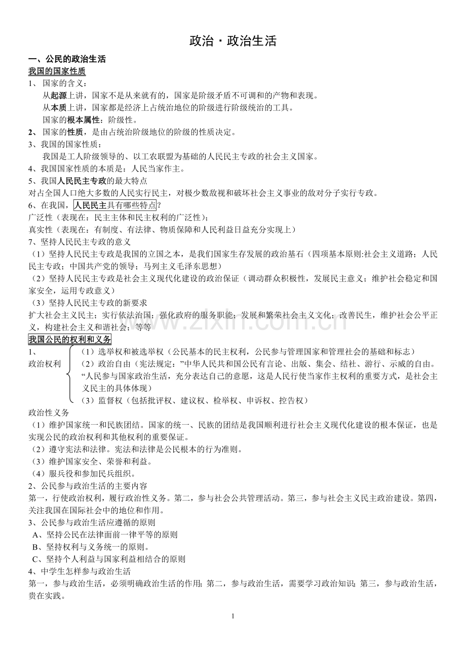 高中政治必修二政治生活知识点总结(1).doc_第1页