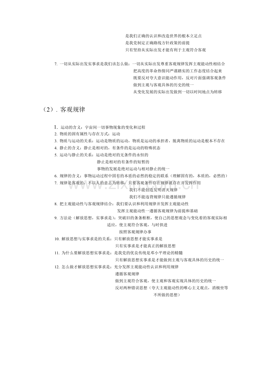 高中政治哲学{唯物论-认识论-辩证法-历史唯物主义}基本知识点.doc_第2页