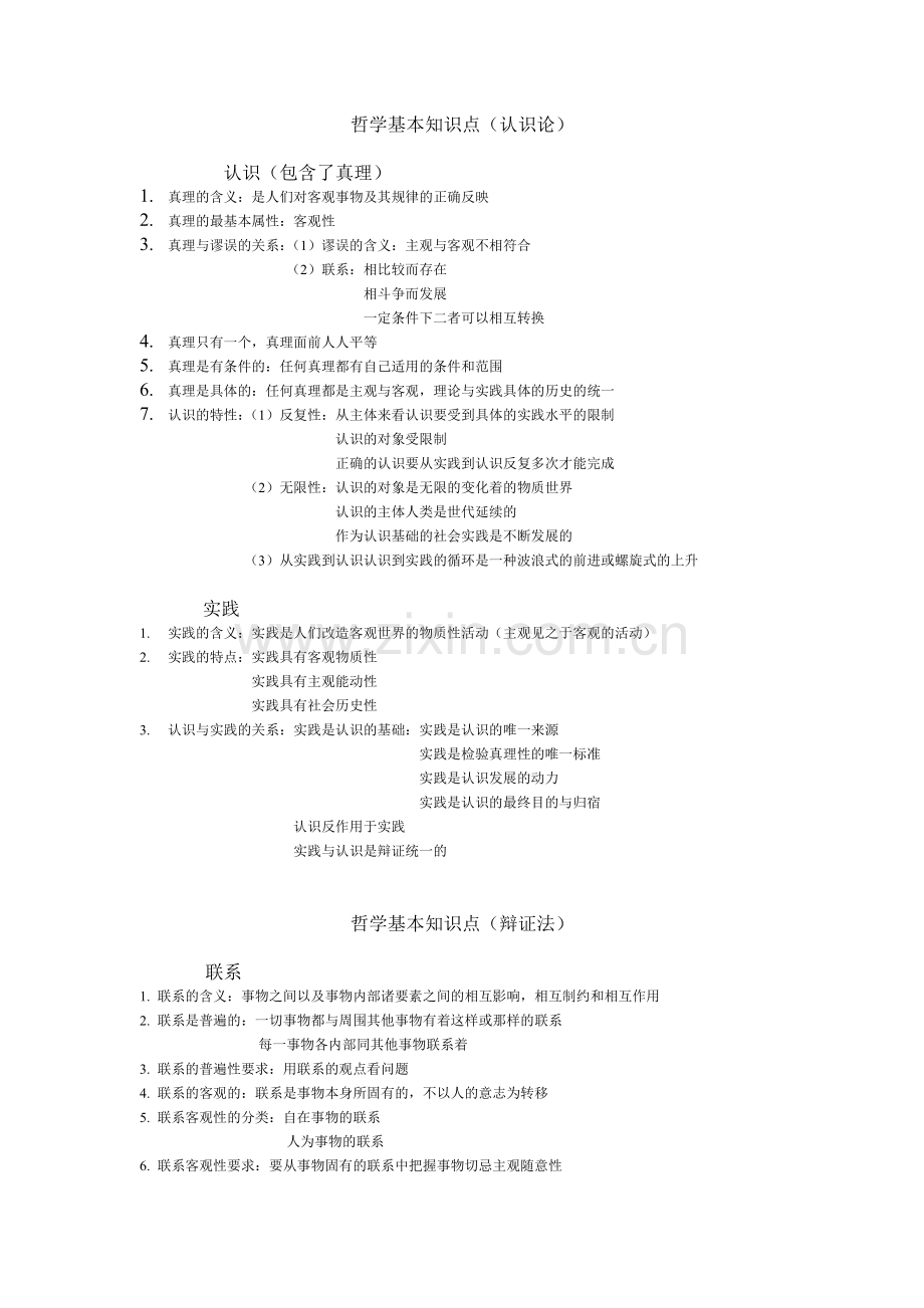 高中政治哲学{唯物论-认识论-辩证法-历史唯物主义}基本知识点.doc_第3页