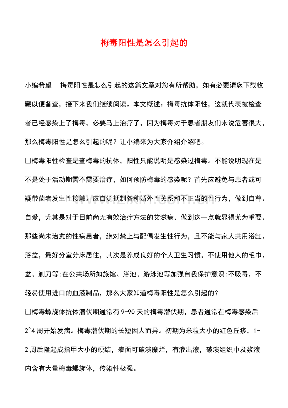 梅毒阳性是怎么引起的.pdf_第1页