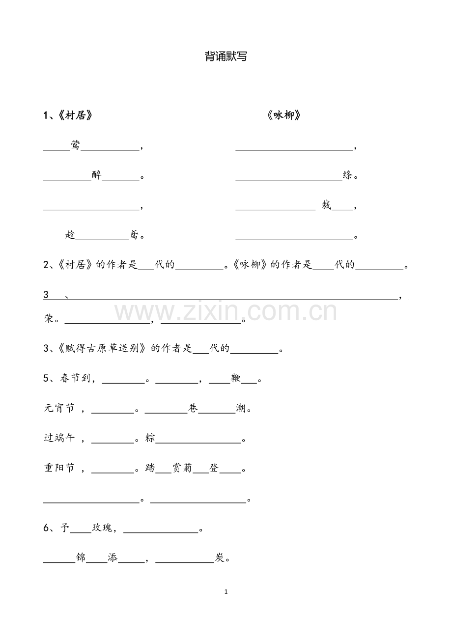 部编版二年级语文下册背诵默写.doc_第1页