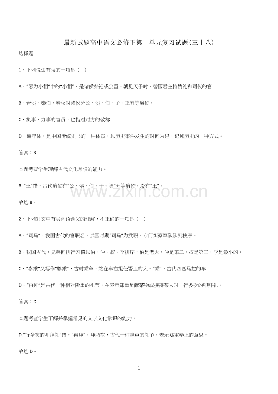 试题高中语文必修下第一单元复习试题(三十八).docx_第1页