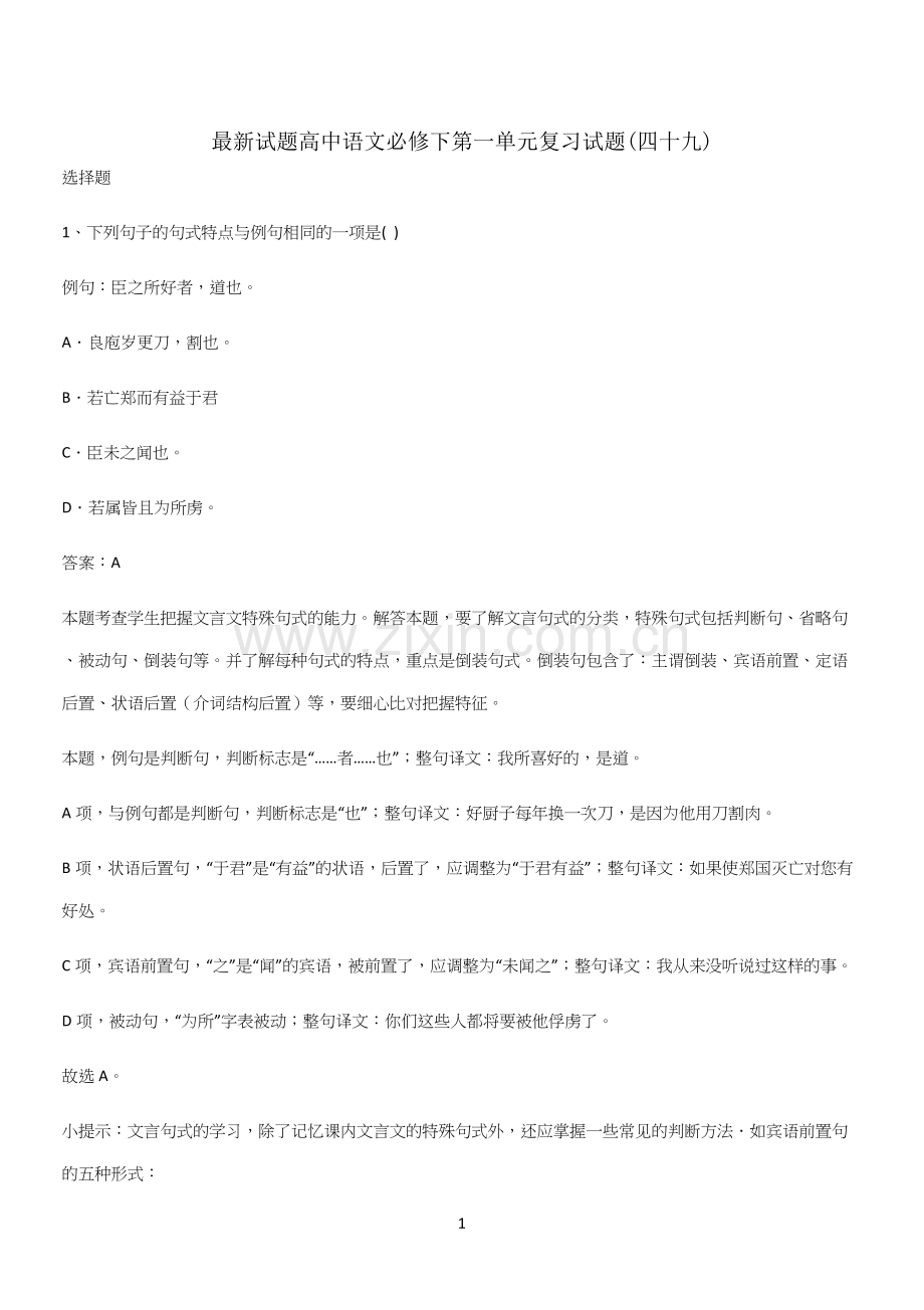 试题高中语文必修下第一单元复习试题(四十九).docx_第1页