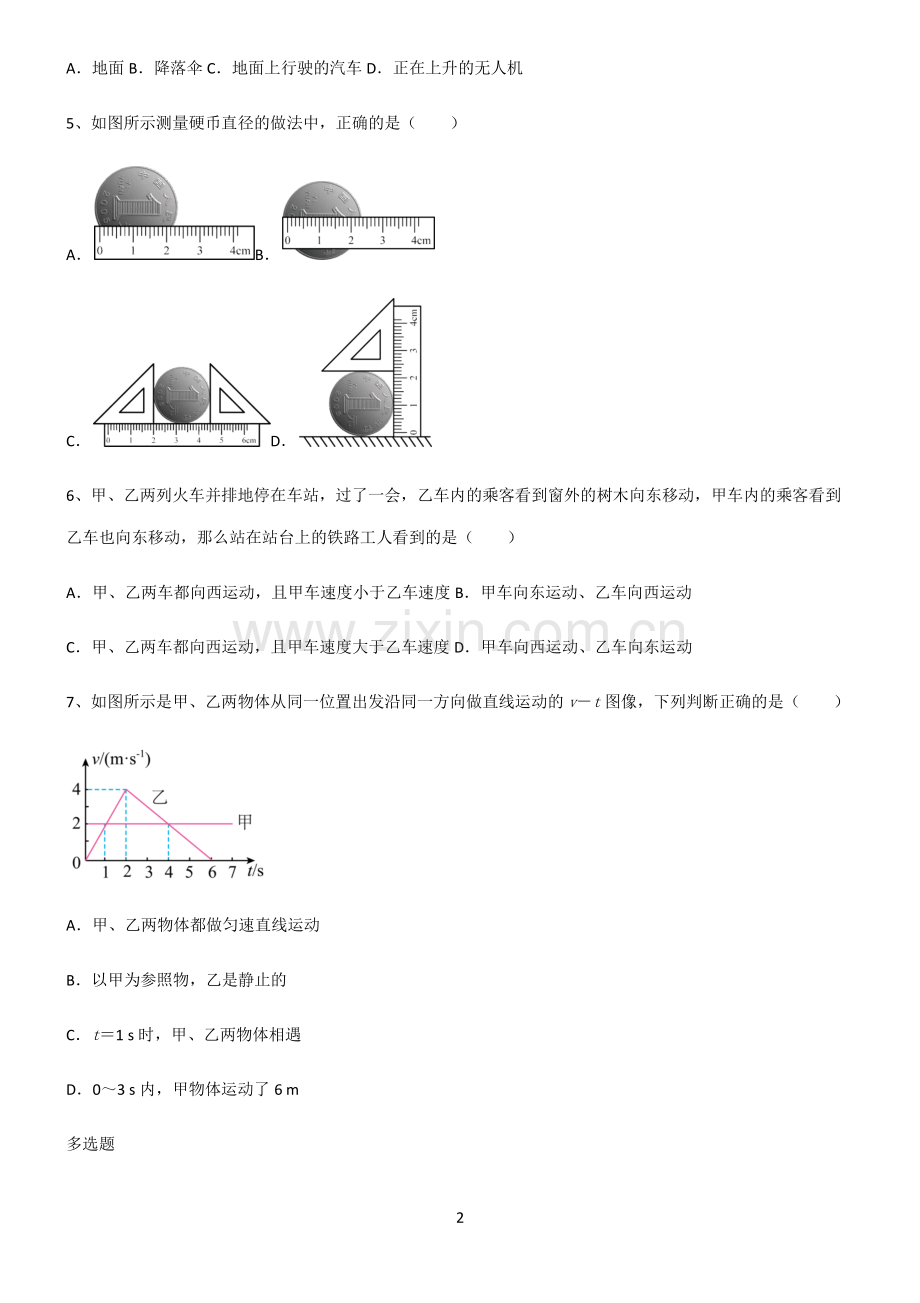 (文末附答案)2022届初中物理机械运动基本知识过关训练.pdf_第2页