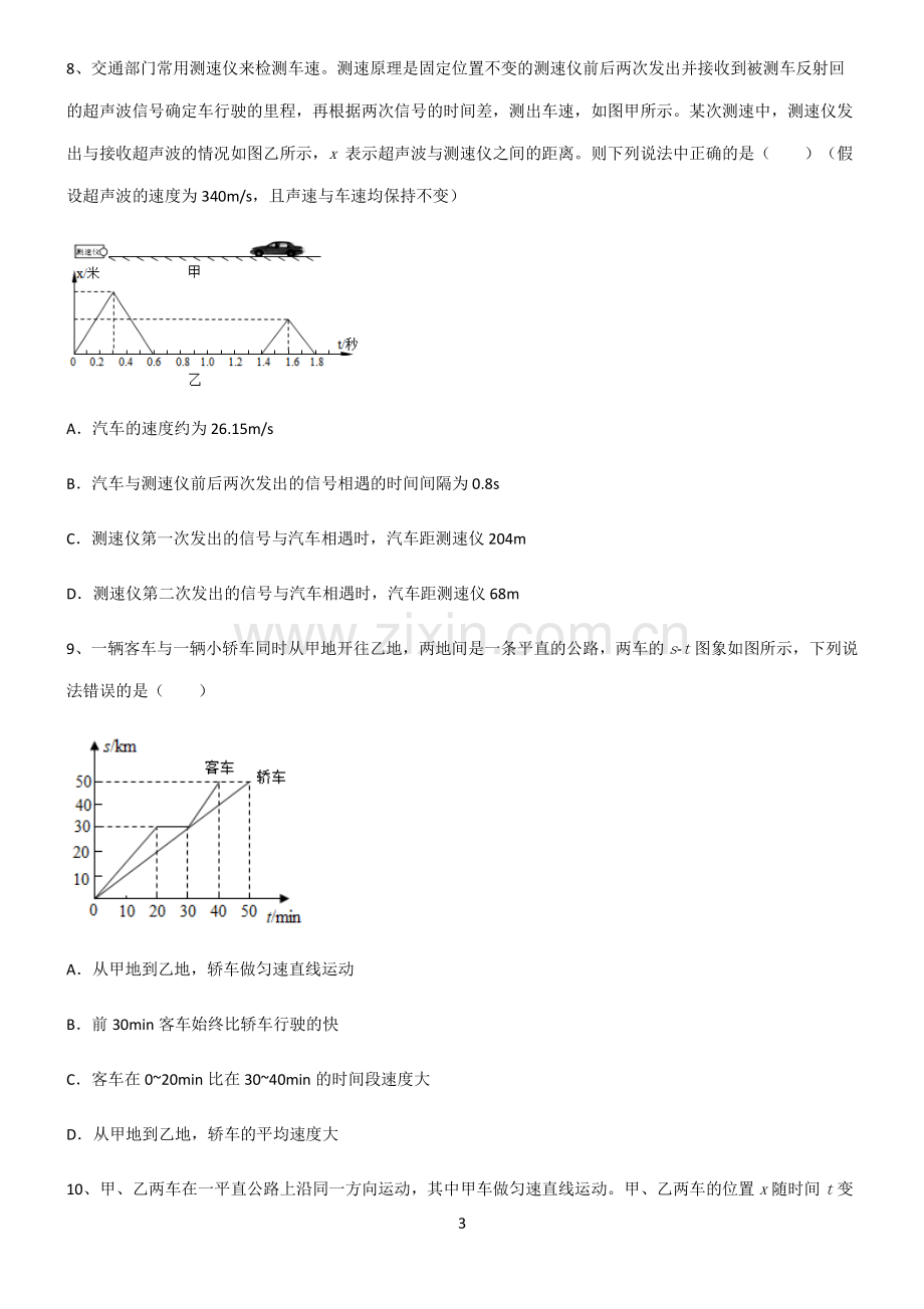 (文末附答案)2022届初中物理机械运动基本知识过关训练.pdf_第3页