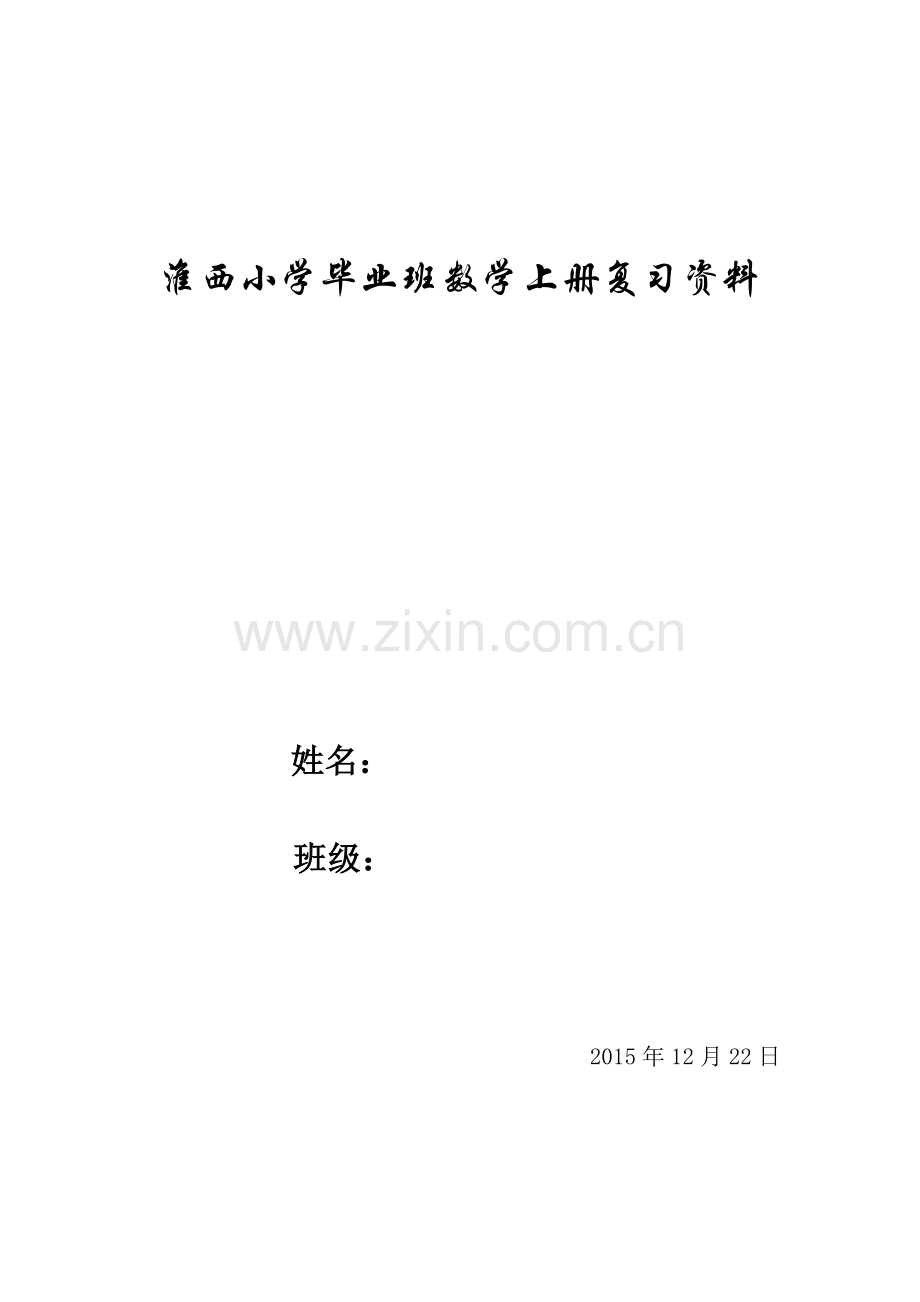 苏教版小学六年级数学上册期末复习资料.doc_第1页