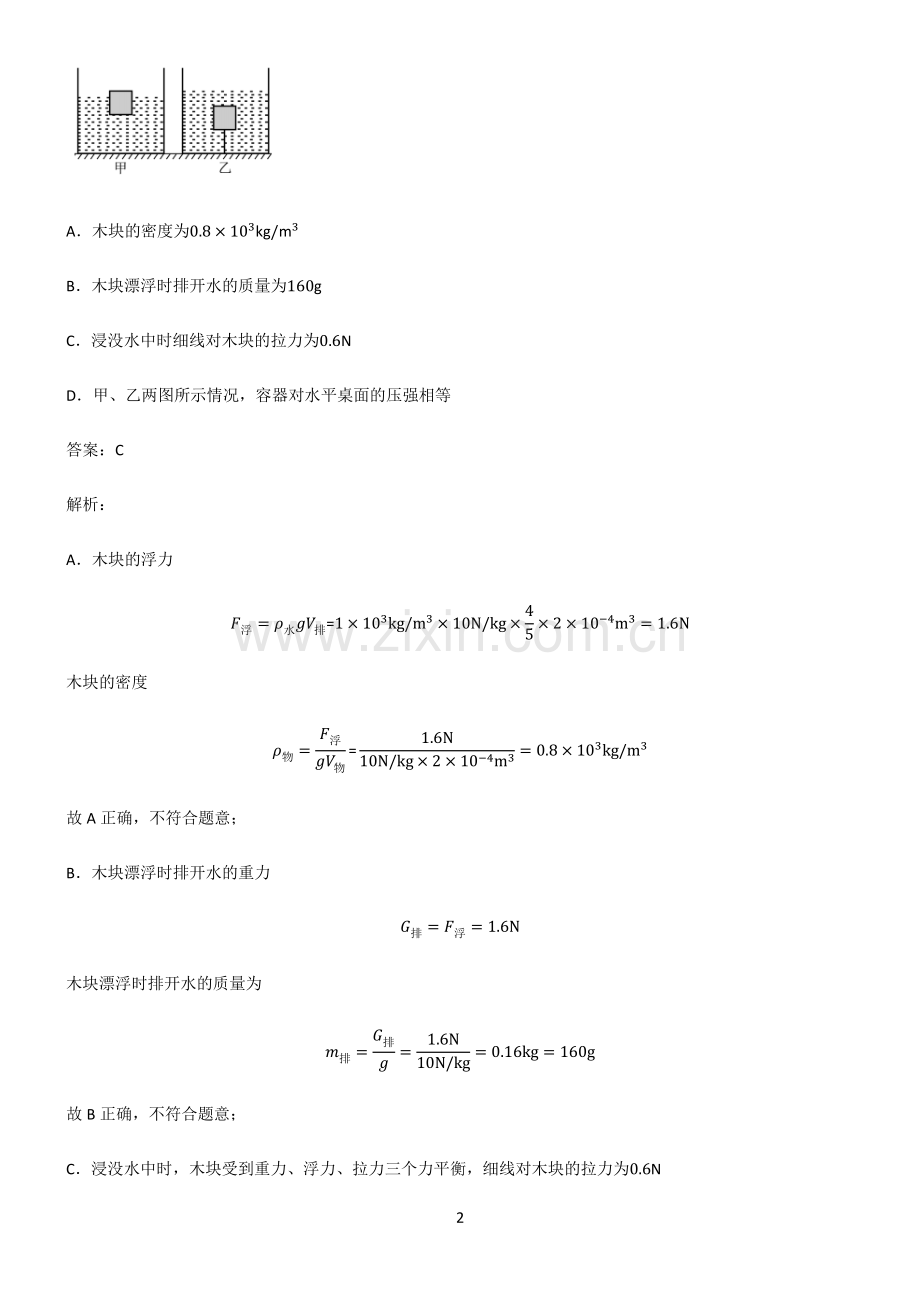 人教版2022年八年级物理第十章浮力笔记重点大全.pdf_第2页