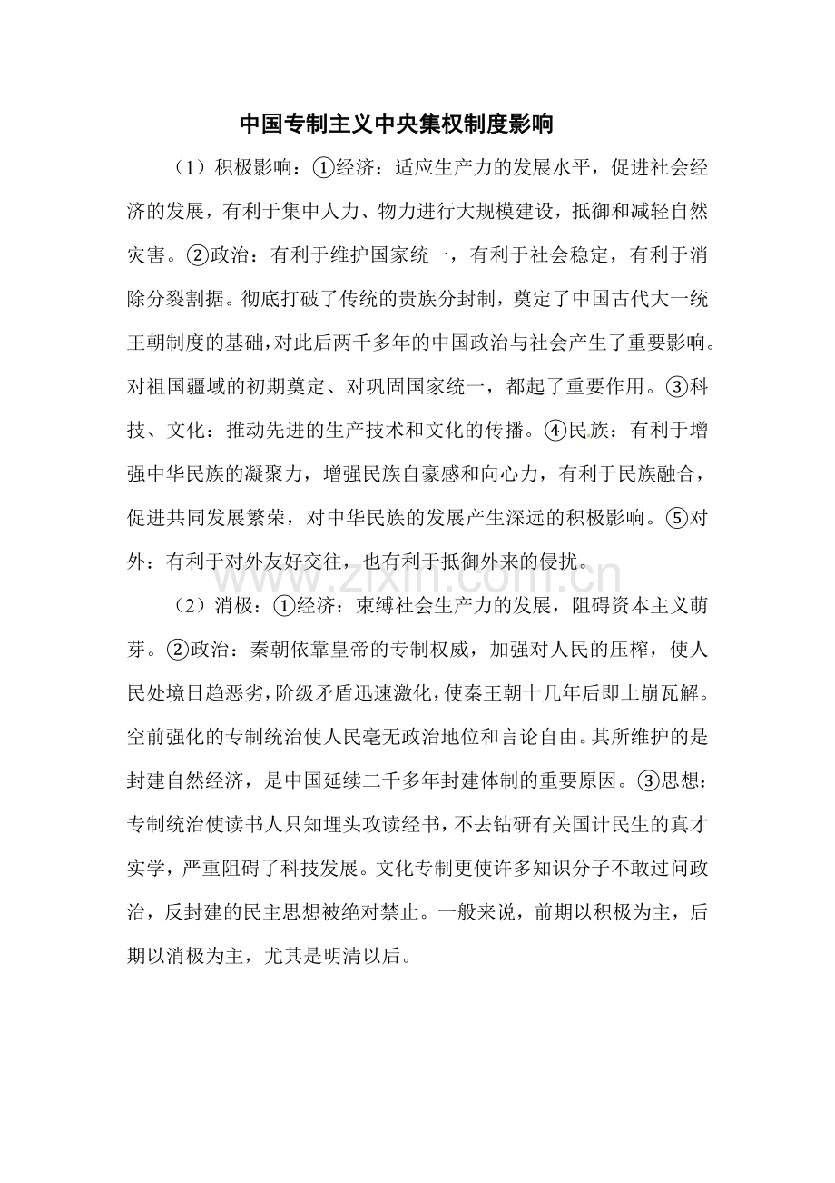 中国专制主义中央集权制度的确1.doc_第1页