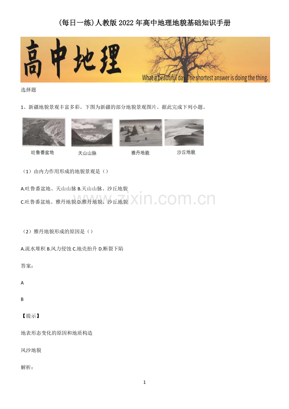 人教版2022年高中地理地貌基础知识手册.pdf_第1页