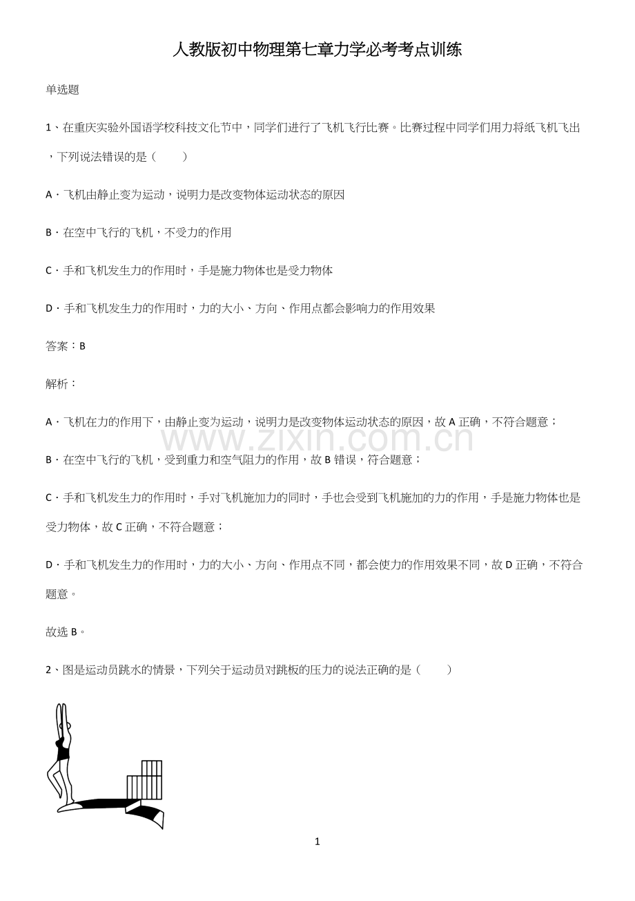 人教版初中物理第七章力学必考考点训练.docx_第1页