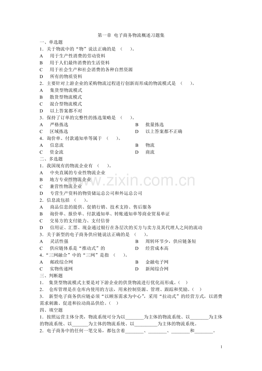 物流概述习题集汇总.doc_第1页