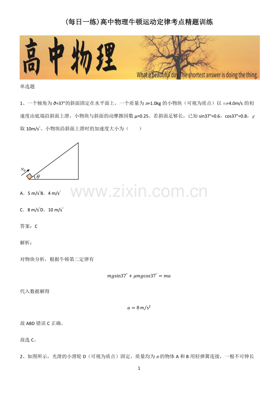 高中物理牛顿运动定律考点精题训练.pdf_第1页