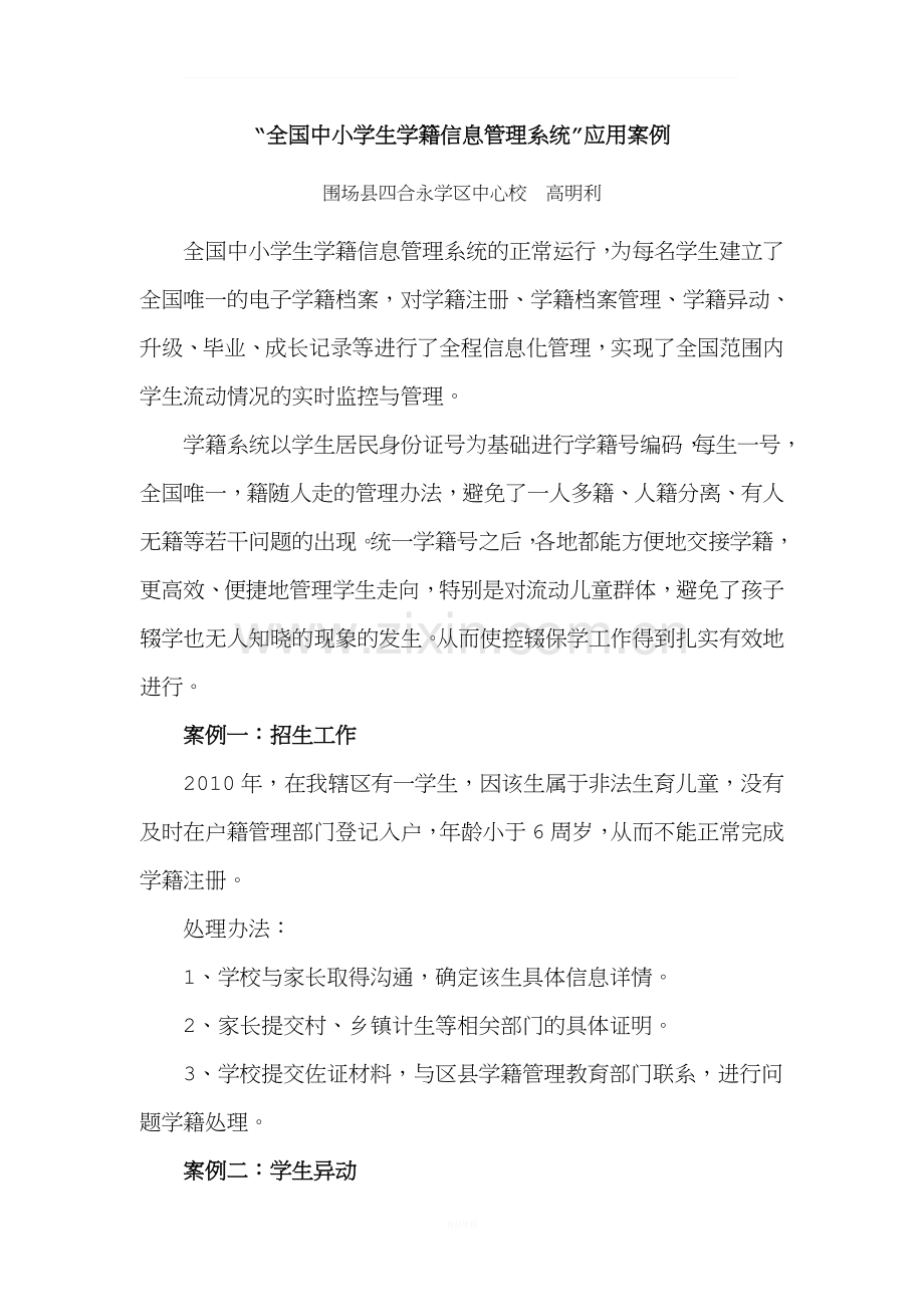 “全国中小学生学籍信息管理系统”应用案例.doc_第1页