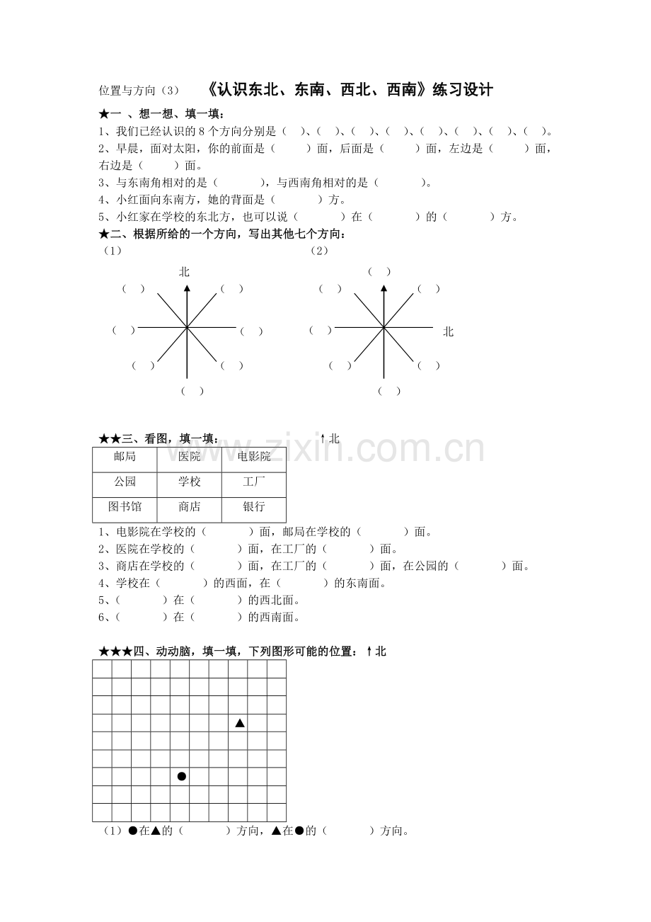 认识方向东北、东南、西北、西南练习题.doc_第1页