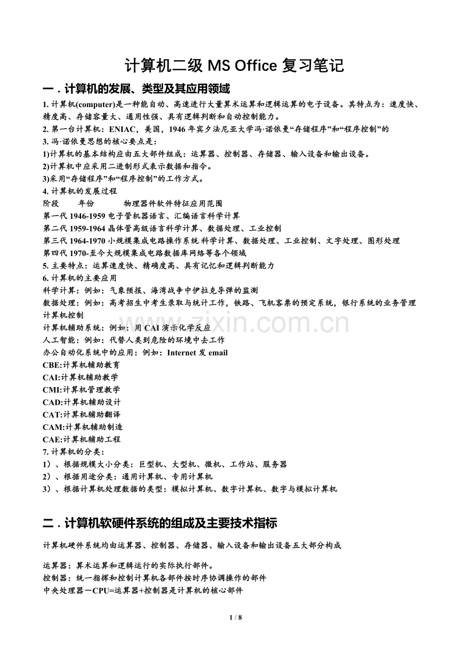 计算机二级msoffice复习笔记.doc_第1页