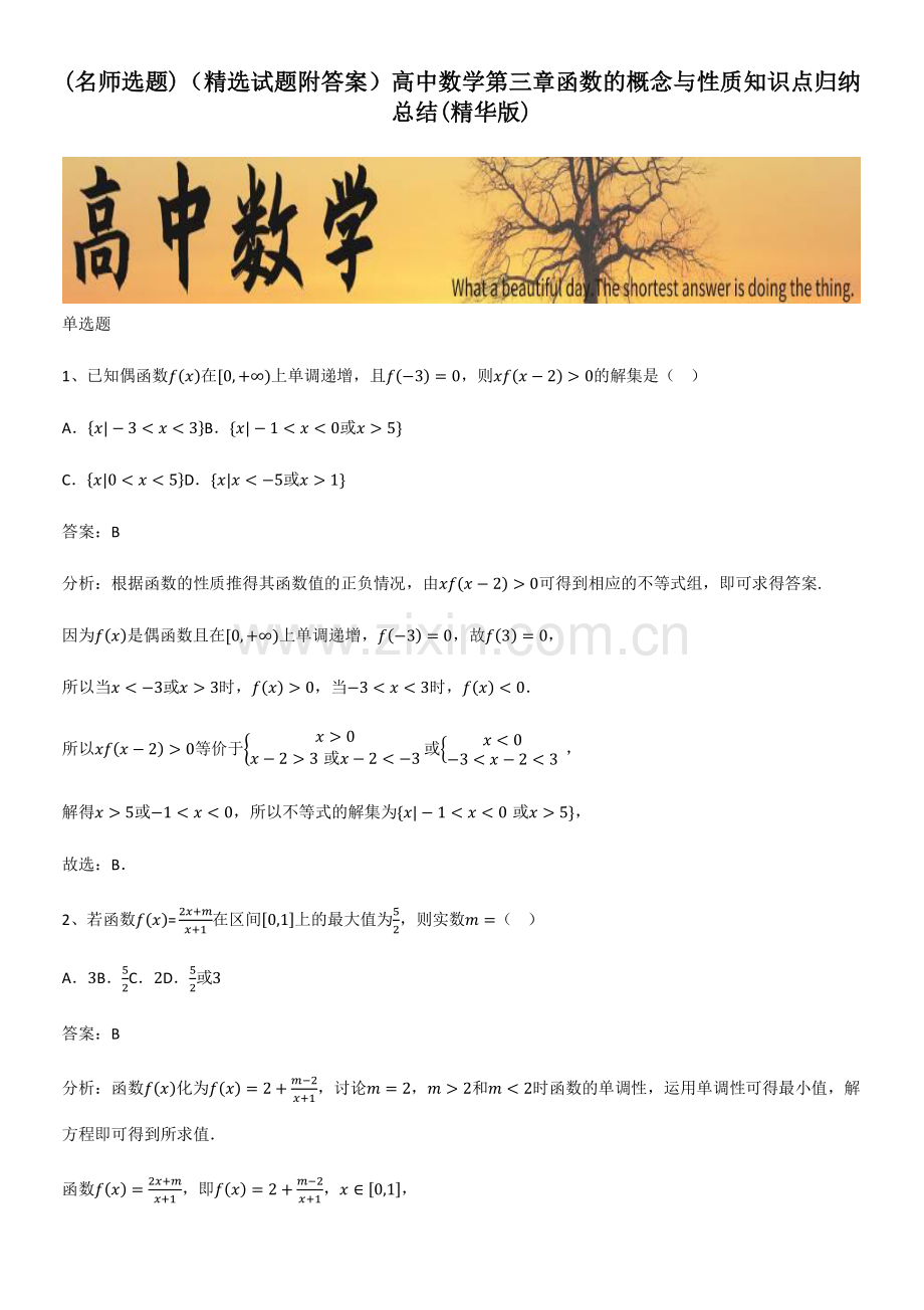 (试题附答案)高中数学第三章函数的概念与性质知识点归纳总结.pdf_第1页