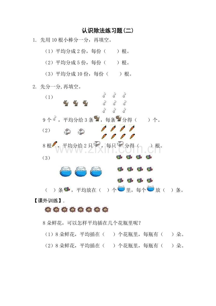 除法的初步认识练习题(2).doc_第2页